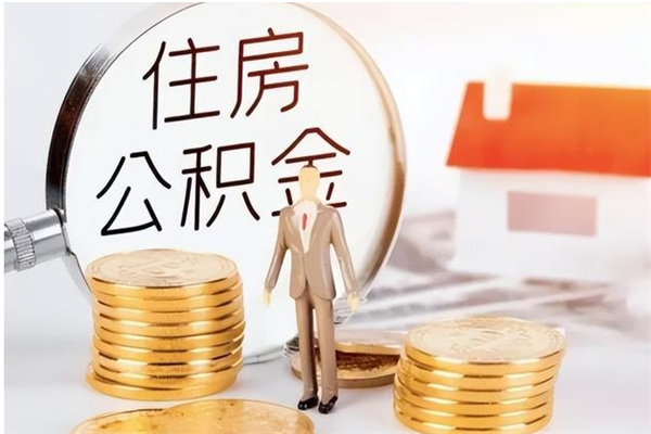 永新在职员工可以领取公积金吗（在职可以领住房公积金吗）