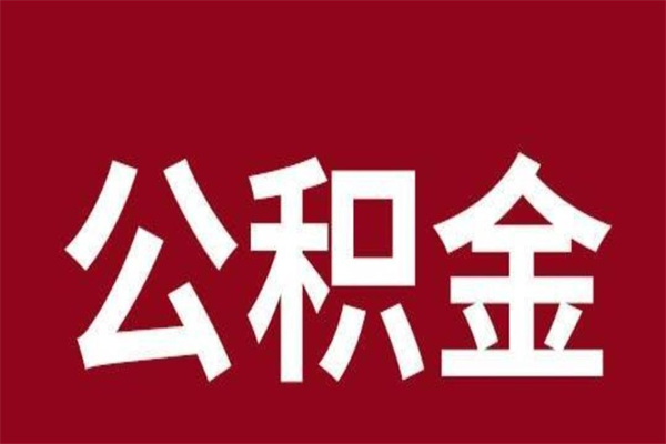 永新公积金离职后可以全部取出来吗（永新公积金离职后可以全部取出来吗多少钱）