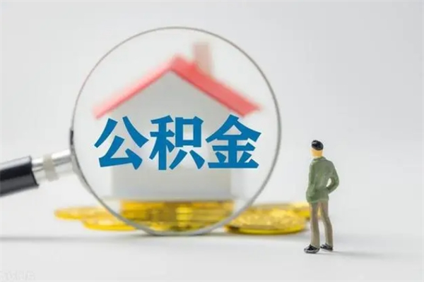 永新多久能提公积金（多长时间能取公积金）