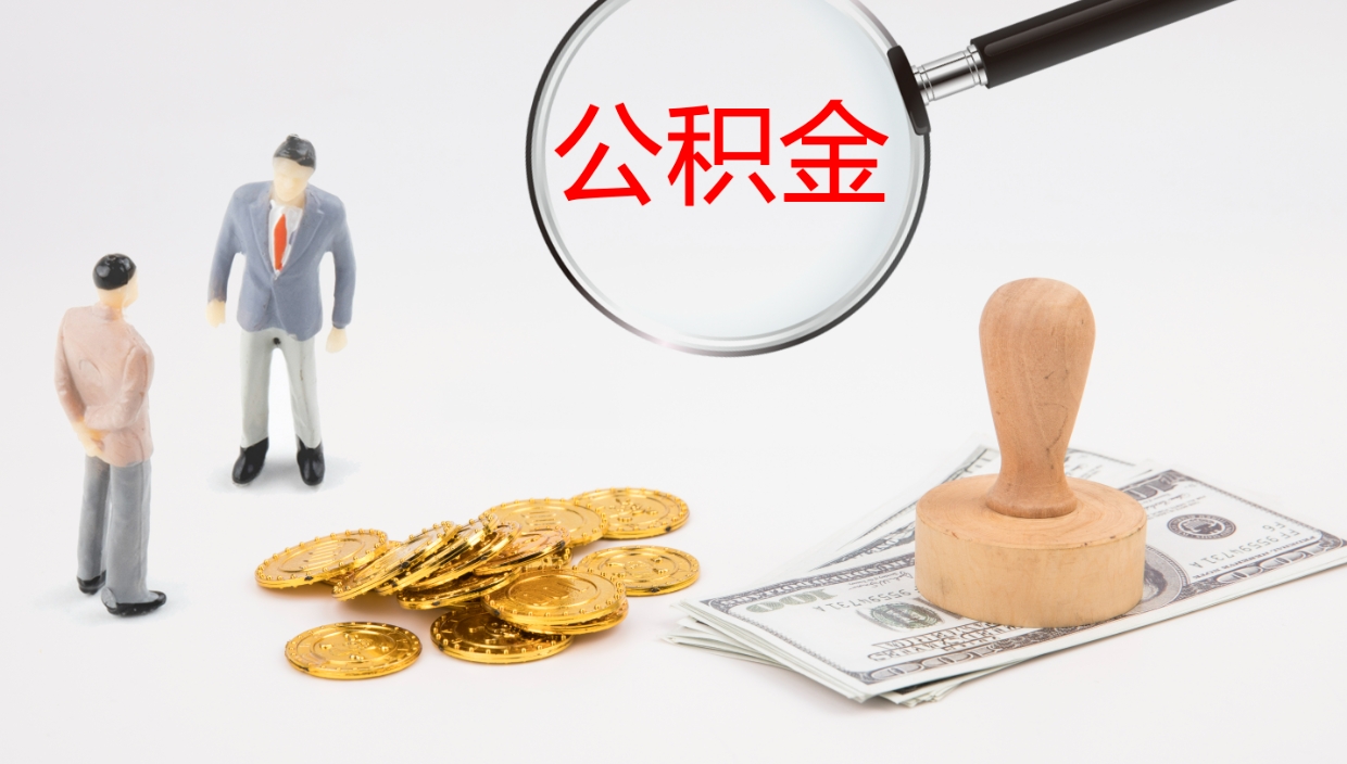 永新如何把封存在职公积金全部取来（怎样将封存状态的公积金取出）