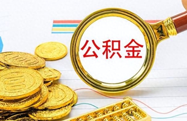 永新离职公积金如何取（离职公积金提取步骤）